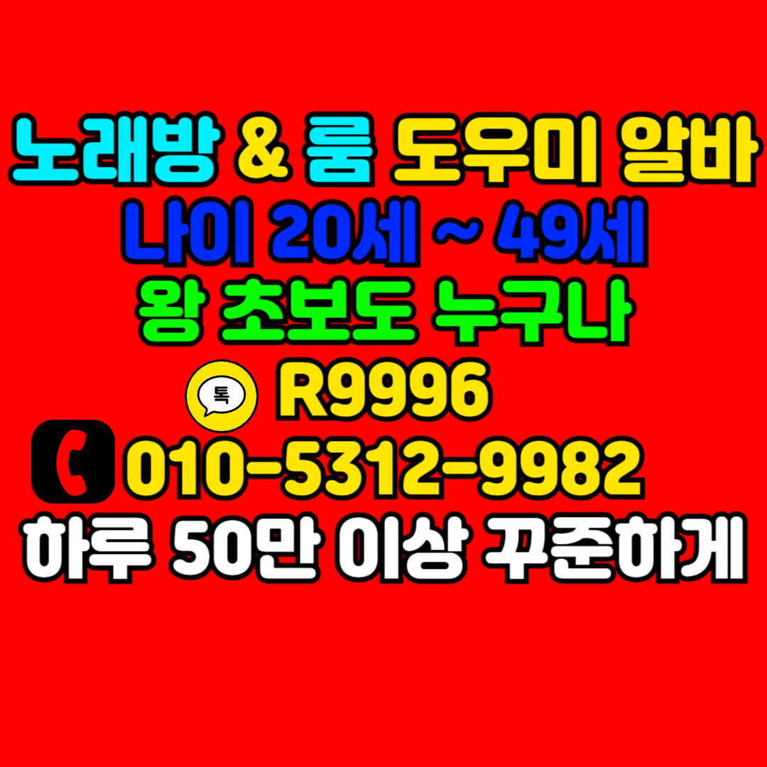 성남노래방알바 성남노래방도우미